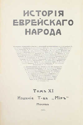 История еврейского народа / Тит. листы и орнамент. буквы худож. Р. Бернштейн-Вишницер. Т. 1, 11. М.: Изд. т-ва «Мир», 1914–1915.
